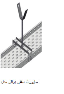 ساپورت سقفی بولتی مدل